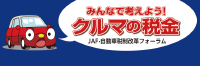 画像バナー：JAF・自動車税制改革フォーラム